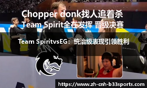 Team SpiritvsEG：统治级表现引领胜利