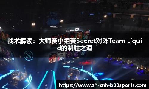 战术解读：大师赛小组赛Secret对阵Team Liquid的制胜之道