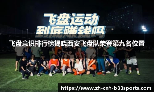 飞盘意识排行榜揭晓西安飞盘队荣登第九名位置