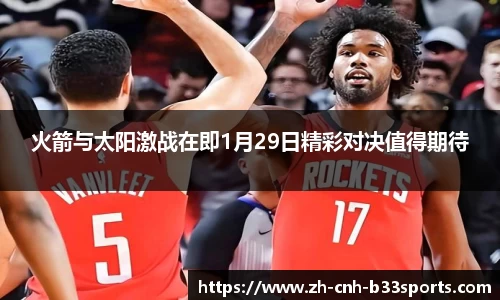 火箭与太阳激战在即1月29日精彩对决值得期待